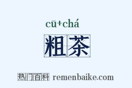 粗茶是什么意思的图片